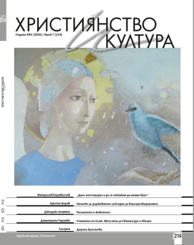 Християнство и култура, брой 214