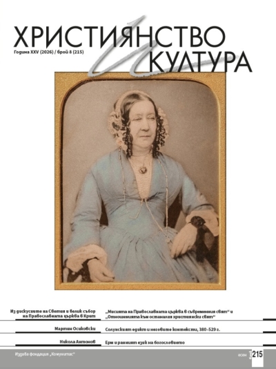Християнство и култура, брой 215